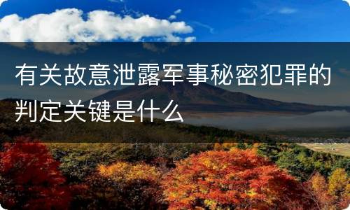 有关故意泄露军事秘密犯罪的判定关键是什么