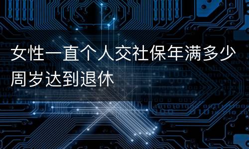 女性一直个人交社保年满多少周岁达到退休