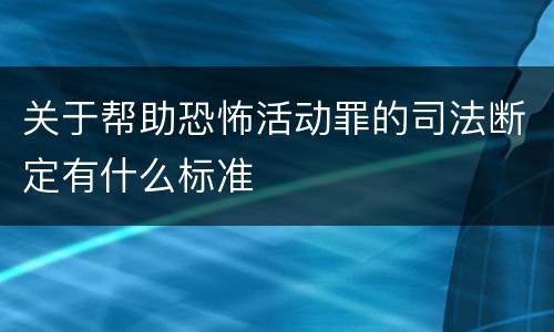 关于帮助恐怖活动罪的司法断定有什么标准