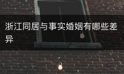 浙江同居与事实婚姻有哪些差异
