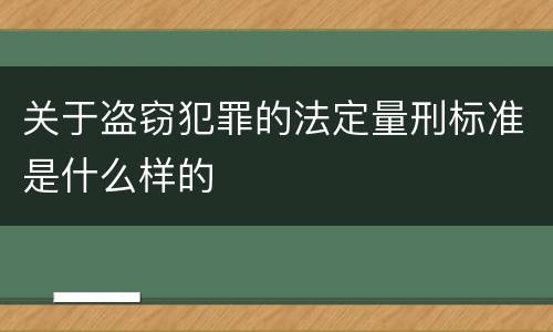 关于盗窃犯罪的法定量刑标准是什么样的