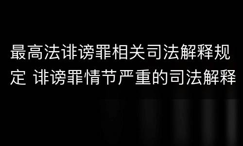 最高法诽谤罪相关司法解释规定 诽谤罪情节严重的司法解释