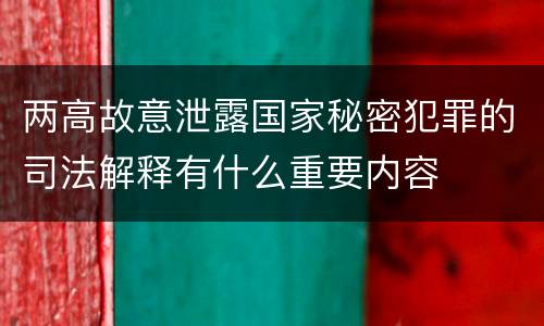 两高故意泄露国家秘密犯罪的司法解释有什么重要内容