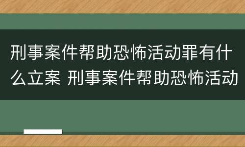 刑事案件帮助恐怖活动罪有什么立案 刑事案件帮助恐怖活动罪有什么立案条件
