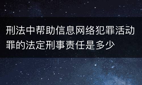 刑法中帮助信息网络犯罪活动罪的法定刑事责任是多少