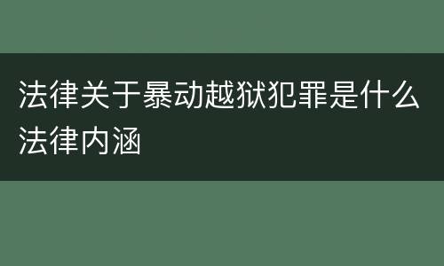 法律关于暴动越狱犯罪是什么法律内涵