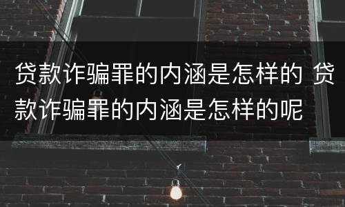贷款诈骗罪的内涵是怎样的 贷款诈骗罪的内涵是怎样的呢