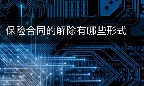 保险合同的解除有哪些形式