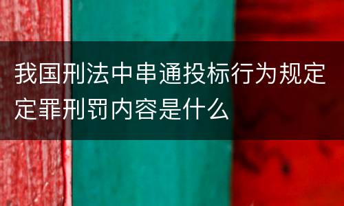 我国刑法中串通投标行为规定定罪刑罚内容是什么
