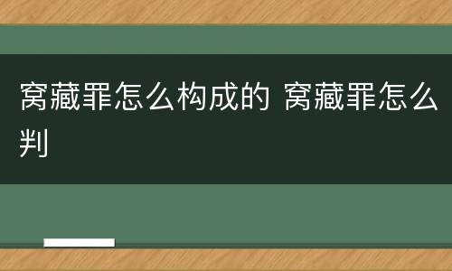 窝藏罪怎么构成的 窝藏罪怎么判
