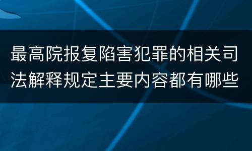 最高院报复陷害犯罪的相关司法解释规定主要内容都有哪些