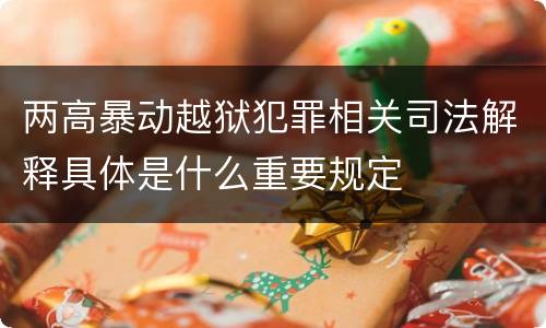 两高暴动越狱犯罪相关司法解释具体是什么重要规定