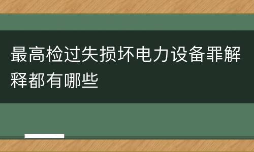 最高检过失损坏电力设备罪解释都有哪些