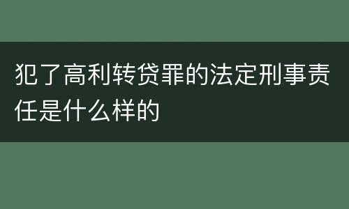 犯了高利转贷罪的法定刑事责任是什么样的