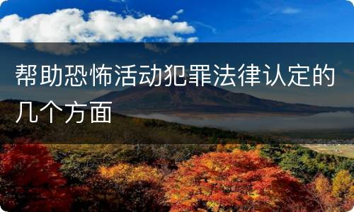 帮助恐怖活动犯罪法律认定的几个方面