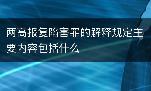两高报复陷害罪的解释规定主要内容包括什么