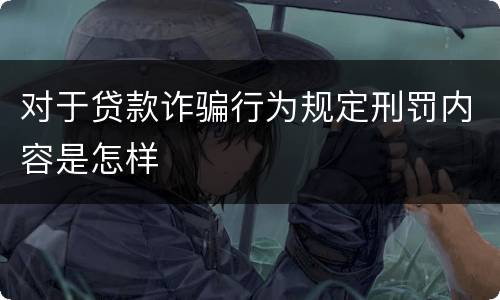 对于贷款诈骗行为规定刑罚内容是怎样