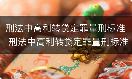 刑法中高利转贷定罪量刑标准 刑法中高利转贷定罪量刑标准是多少