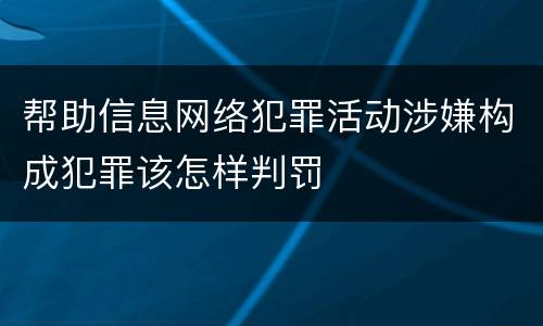 帮助信息网络犯罪活动涉嫌构成犯罪该怎样判罚