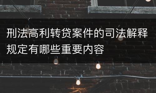 刑法高利转贷案件的司法解释规定有哪些重要内容