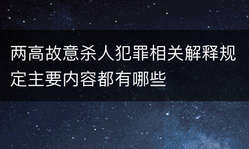 两高故意杀人犯罪相关解释规定主要内容都有哪些