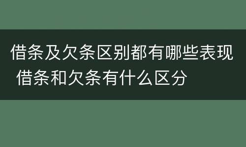 借条及欠条区别都有哪些表现 借条和欠条有什么区分