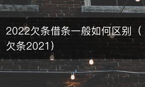 2022欠条借条一般如何区别（欠条2021）