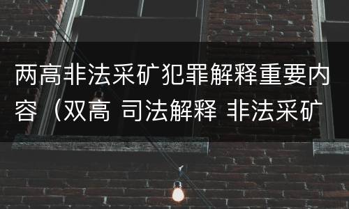 两高非法采矿犯罪解释重要内容（双高 司法解释 非法采矿）