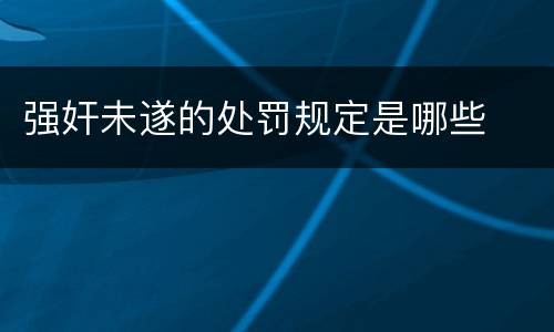 强奸未遂的处罚规定是哪些