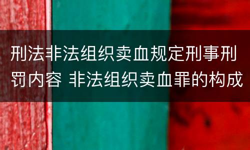 刑法非法组织卖血规定刑事刑罚内容 非法组织卖血罪的构成要件
