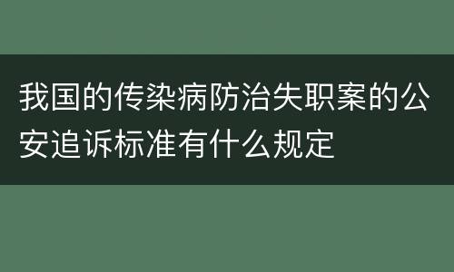 我国的传染病防治失职案的公安追诉标准有什么规定