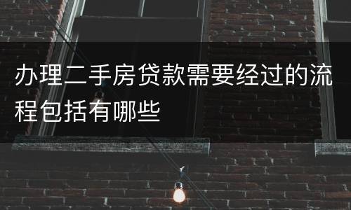 办理二手房贷款需要经过的流程包括有哪些