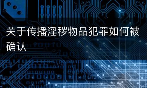 关于传播淫秽物品犯罪如何被确认