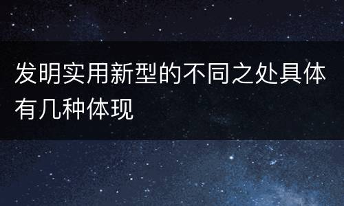 发明实用新型的不同之处具体有几种体现