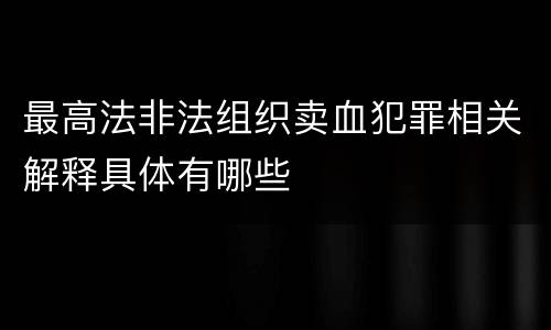 最高法非法组织卖血犯罪相关解释具体有哪些