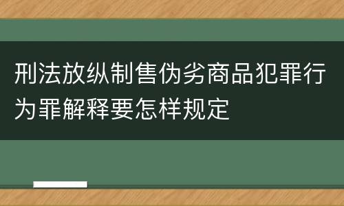 刑法放纵制售伪劣商品犯罪行为罪解释要怎样规定