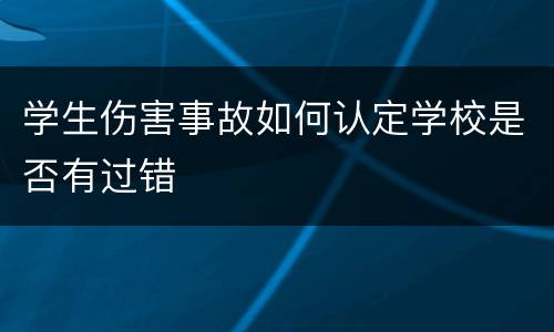 学生伤害事故如何认定学校是否有过错