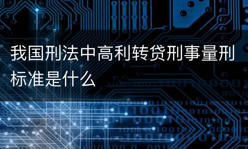 我国刑法中高利转贷刑事量刑标准是什么