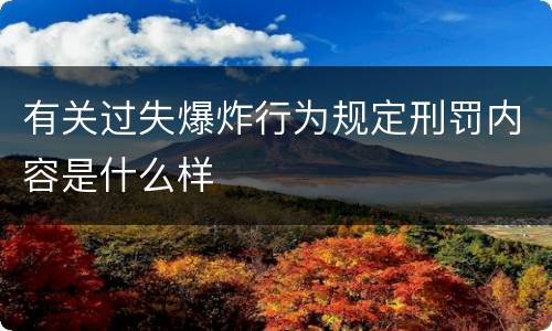 有关过失爆炸行为规定刑罚内容是什么样