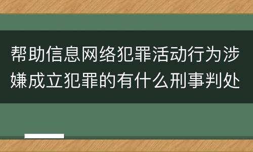 帮助信息网络犯罪活动行为涉嫌成立犯罪的有什么刑事判处