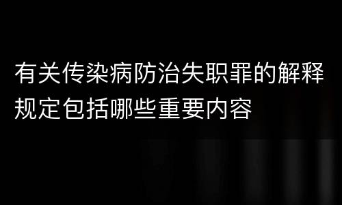 有关传染病防治失职罪的解释规定包括哪些重要内容