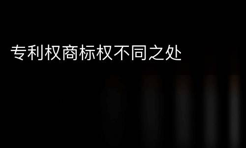 专利权商标权不同之处