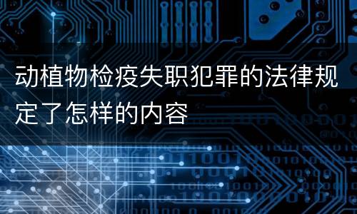 动植物检疫失职犯罪的法律规定了怎样的内容