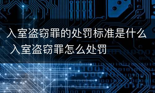 入室盗窃罪的处罚标准是什么 入室盗窃罪怎么处罚