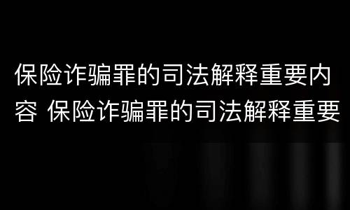 保险诈骗罪的司法解释重要内容 保险诈骗罪的司法解释重要内容包括