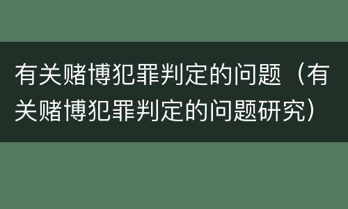 有关赌博犯罪判定的问题（有关赌博犯罪判定的问题研究）