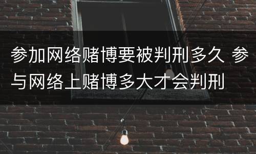 参加网络赌博要被判刑多久 参与网络上赌博多大才会判刑