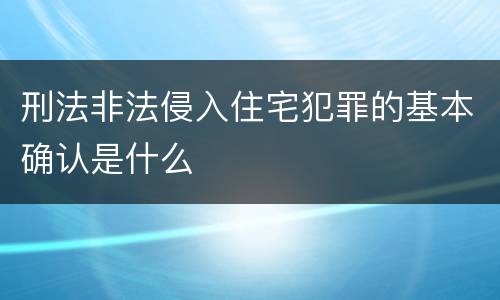 刑法非法侵入住宅犯罪的基本确认是什么