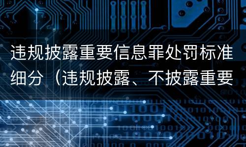 违规披露重要信息罪处罚标准细分（违规披露、不披露重要信息罪修改要点）