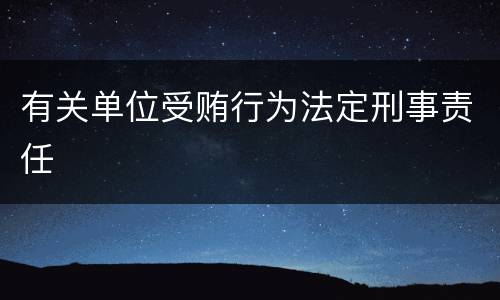 有关单位受贿行为法定刑事责任